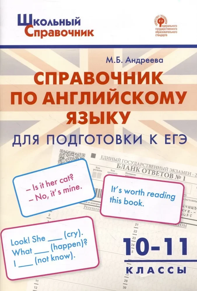 Английский язык. 10-11 классы. Справочник для подготовки к ЕГЭ