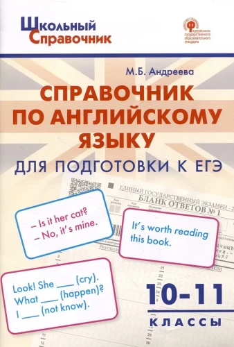 English language. 10-11 grades. Handbook for preparing for the Unified State Exam