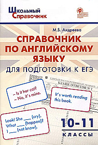 English language. 10-11 grades. Handbook for preparing for the Unified State Exam