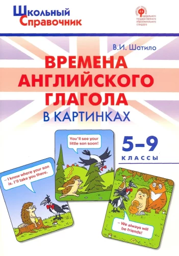 Времена английского глагола в картинках. 5-9 классы