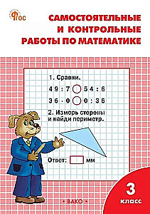 Mathematics. 3rd grade. Independent and control work. Workbook