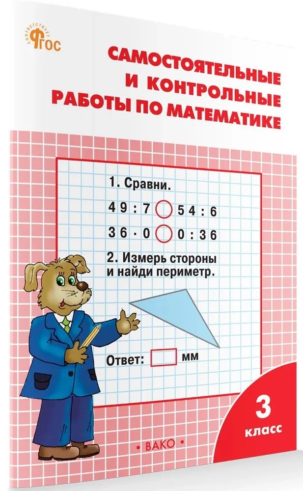 Mathematics. 3rd grade. Independent and control work. Workbook