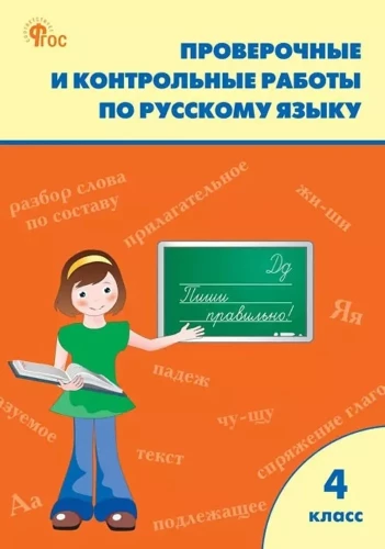 Russian language. 4th grade. Testing and control work. Workbook