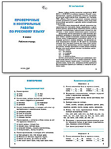 Russian language. 4th grade. Testing and control work. Workbook