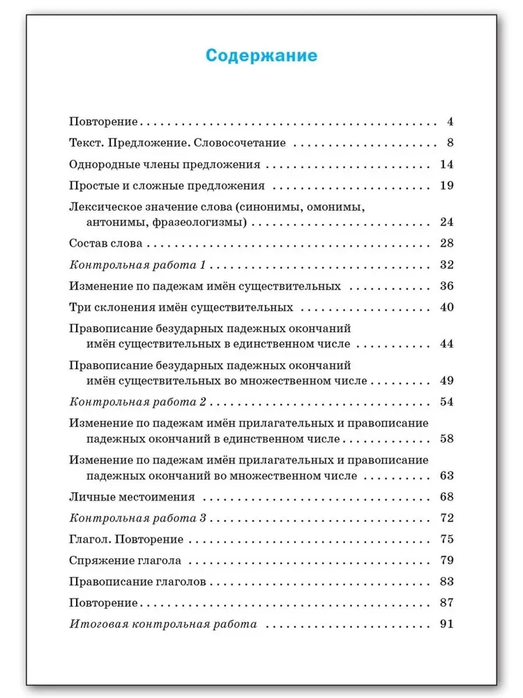 Russian language. 4th grade. Testing and control work. Workbook