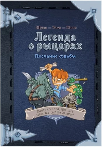 Комикс-игра Легенда о рыцарях. Послание судьбы