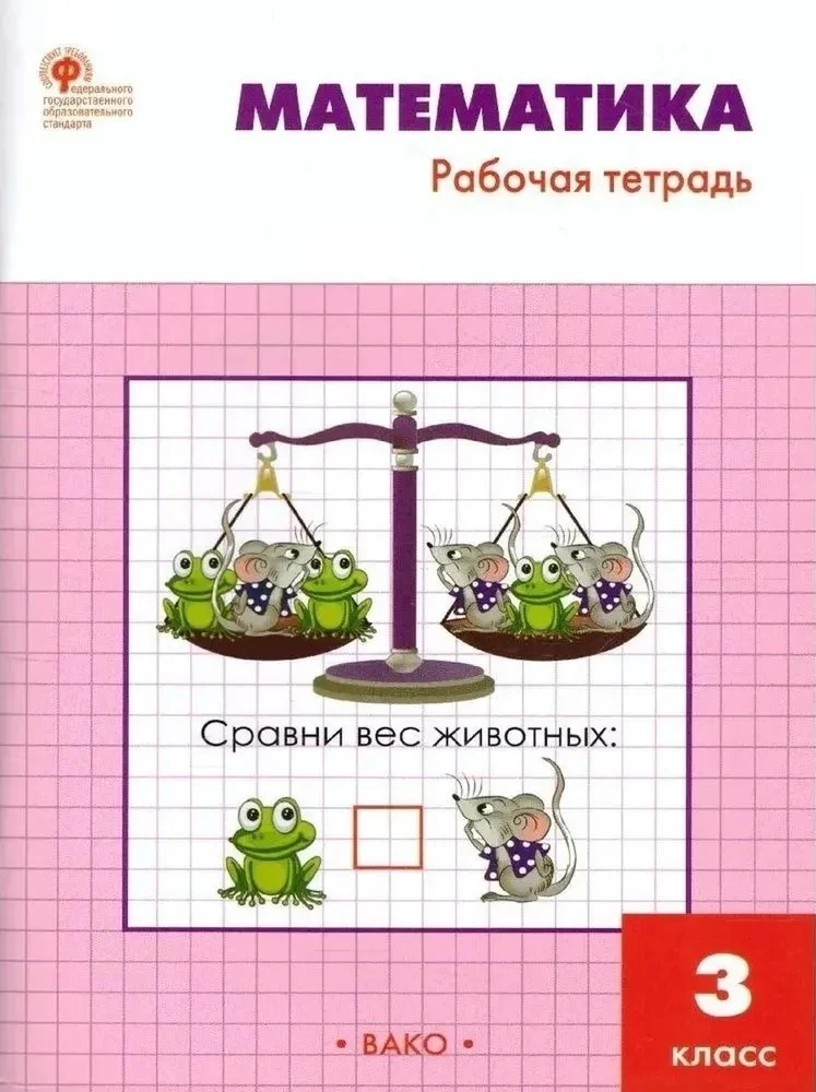 Mathematics. 3rd grade. Workbook