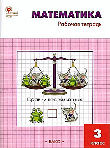 Mathematics. 3rd grade. Workbook