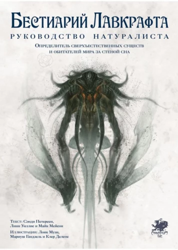 Lovecraft Bestiary. Naturalist's Guide