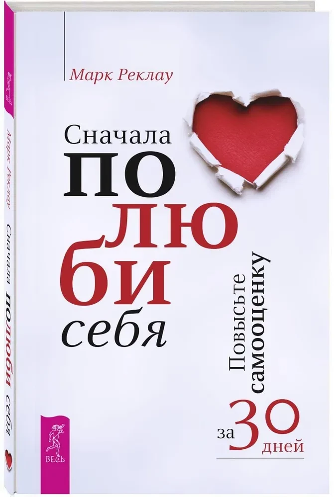 Сначала полюби себя! Повысьте самооценку за 30 дней