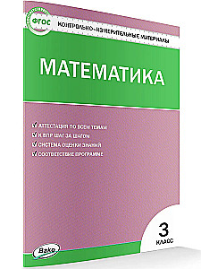 Mathematics. 3rd grade. Test materials