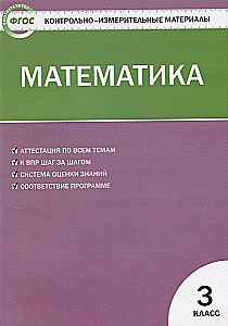 Математика. 3 класс. Контрольно-измерительные материалы