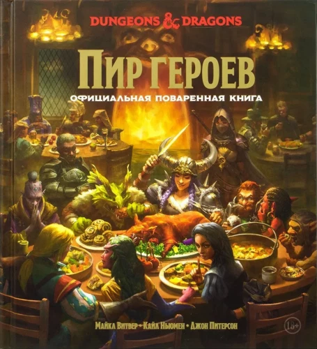 Dungeons & Dragons. Feast of heroes. Official cookbook