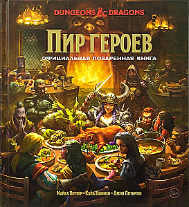 Dungeons & Dragons. Feast of heroes. Official cookbook