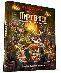 Dungeons & Dragons. Feast of heroes. Official cookbook