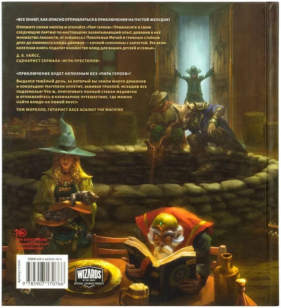 Dungeons & Dragons. Feast of heroes. Official cookbook