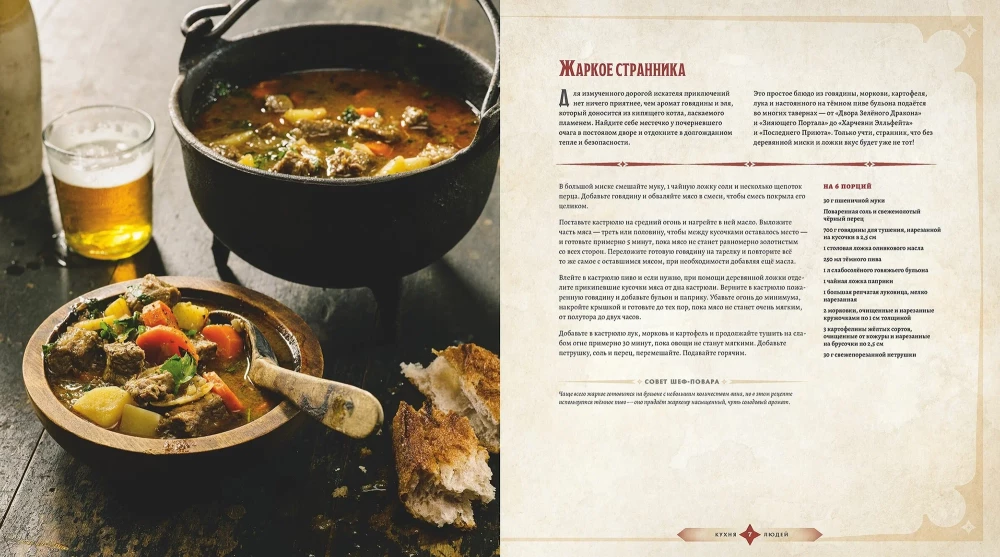 Dungeons & Dragons. Feast of heroes. Official cookbook