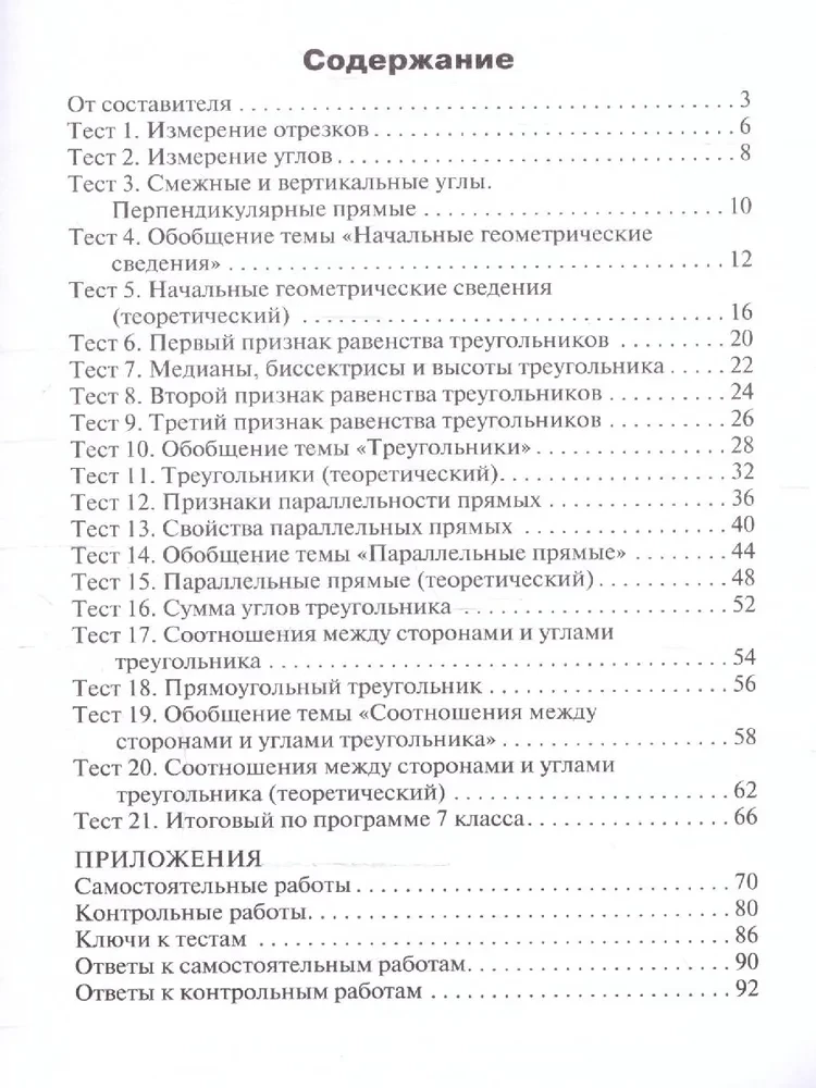 Геометрия. 7 класс. Контрольно-измерительные материалы