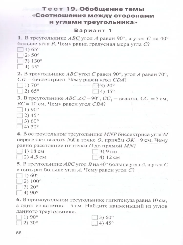 Geometry. 7th grade. Test materials