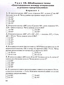 Geometry. 7th grade. Test materials