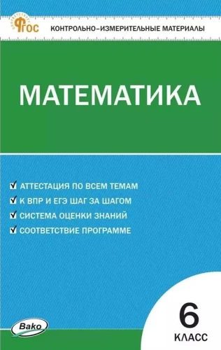 Математика. 6 класс. Контрольно-измерительные материалы