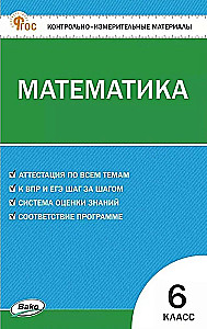 Mathematics. 6th grade. Test materials