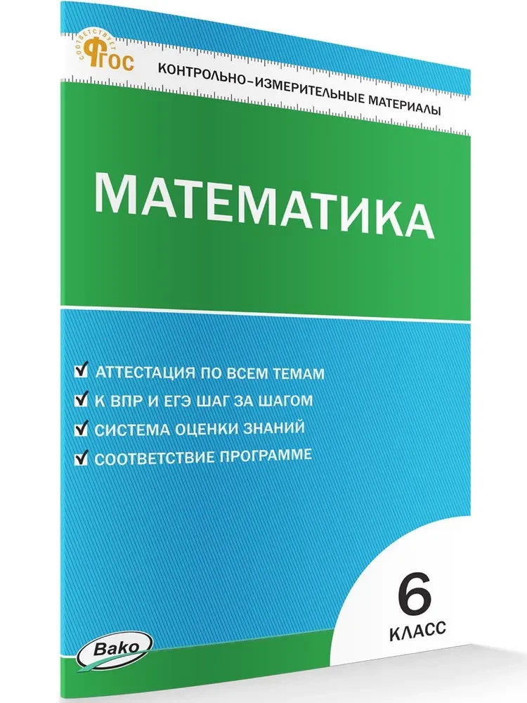 Mathematics. 6th grade. Test materials