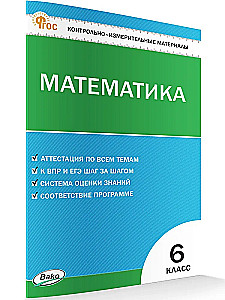 Mathematics. 6th grade. Test materials