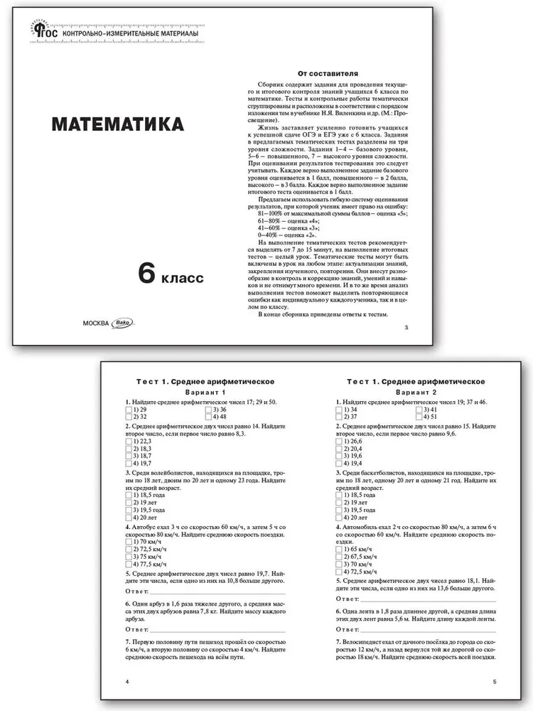 Mathematics. 6th grade. Test materials