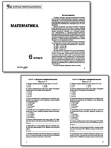 Mathematics. 6th grade. Test materials