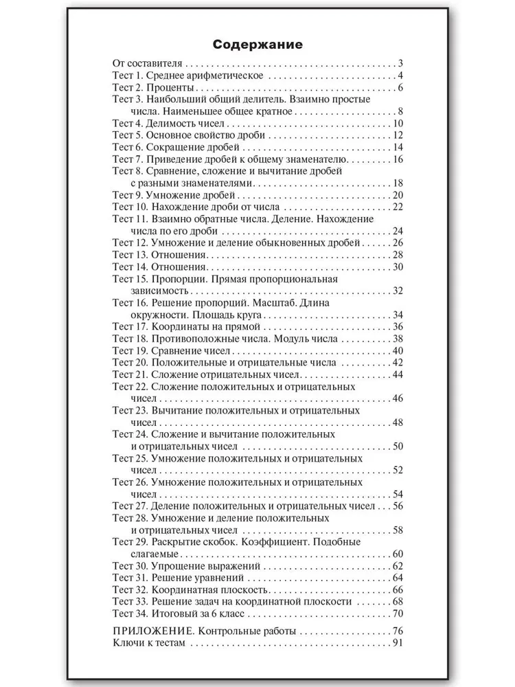 Mathematics. 6th grade. Test materials