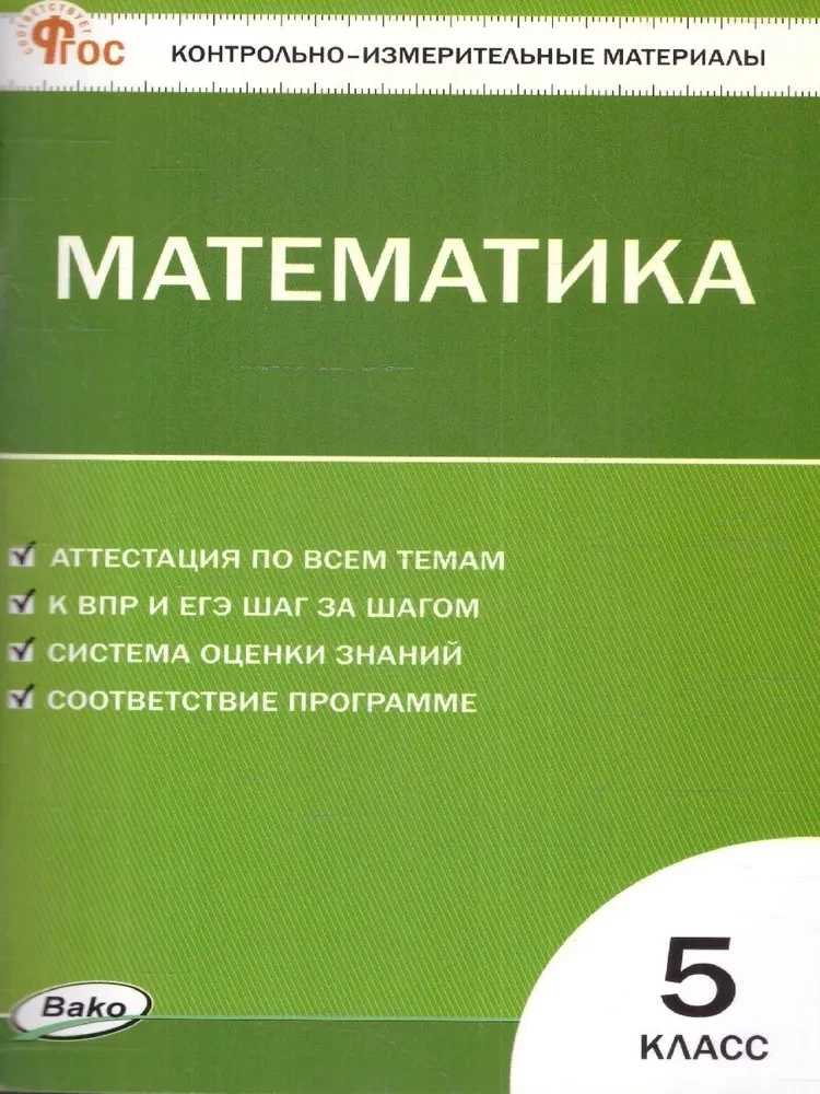 Математика. 5 класс