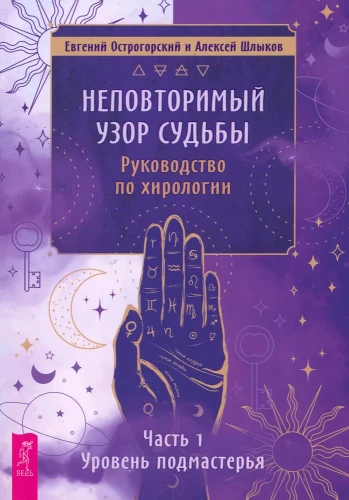 Неповторимый узор судьбы. Руководство по хирологии. Часть 1. Уровень подмастерья