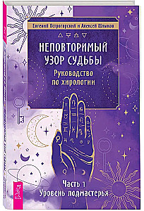 Неповторимый узор судьбы. Руководство по хирологии. Часть 1. Уровень подмастерья