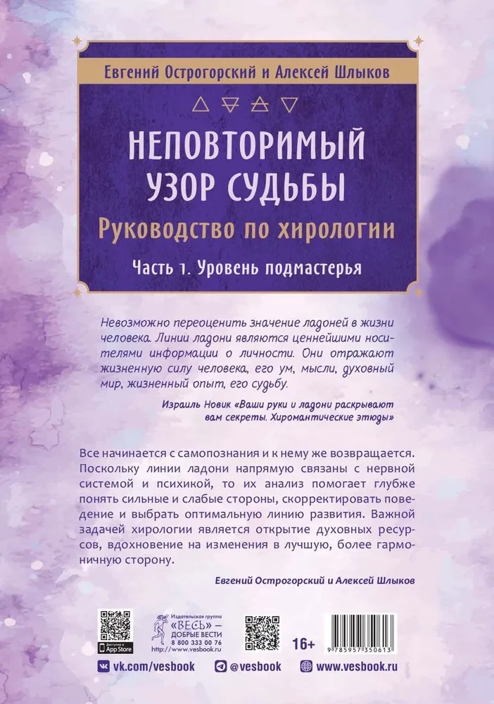 Неповторимый узор судьбы. Руководство по хирологии. Часть 1. Уровень подмастерья