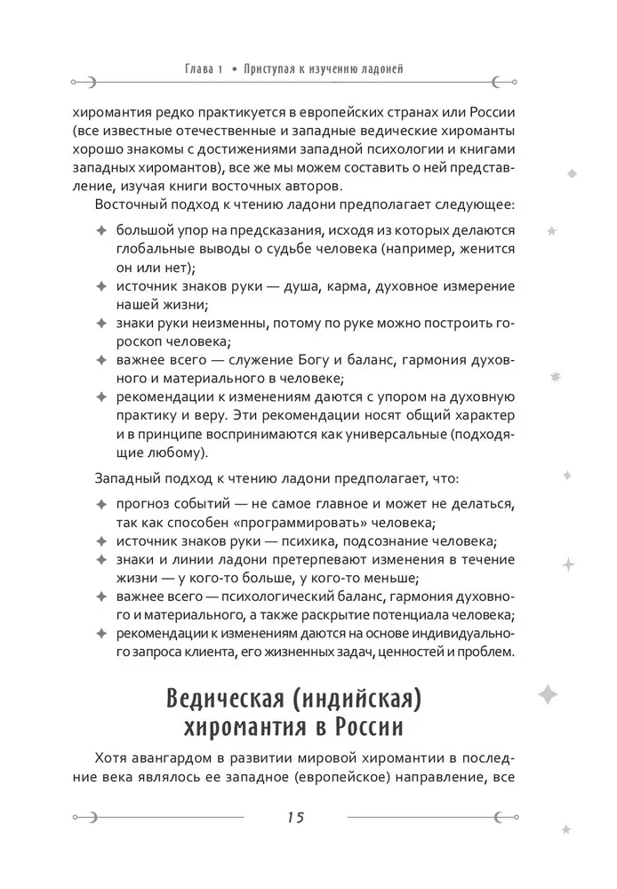 Неповторимый узор судьбы. Руководство по хирологии. Часть 1. Уровень подмастерья