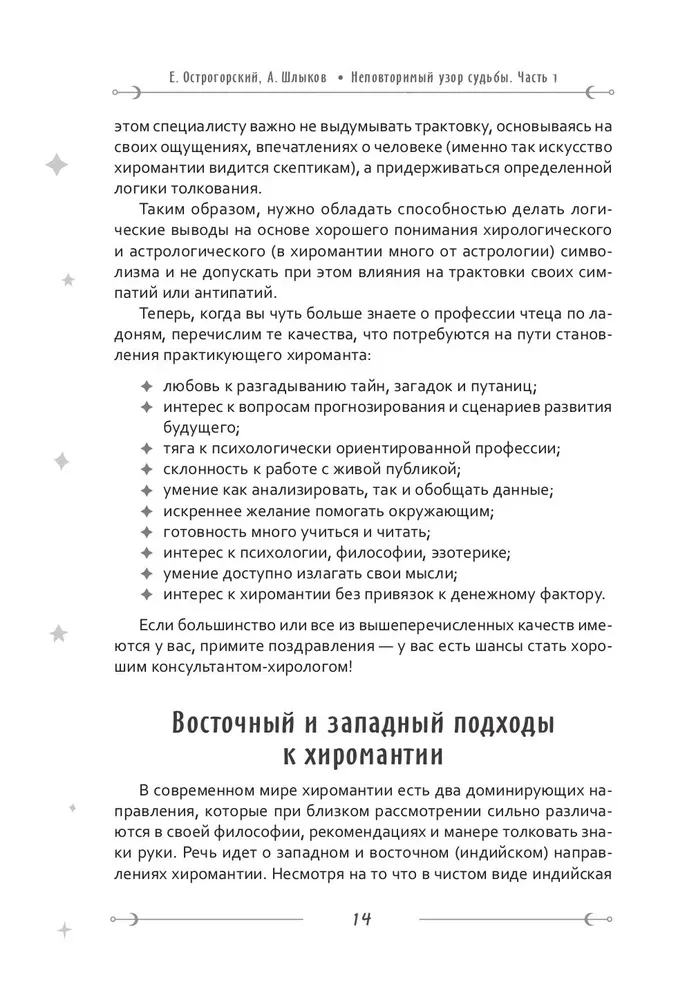 Неповторимый узор судьбы. Руководство по хирологии. Часть 1. Уровень подмастерья