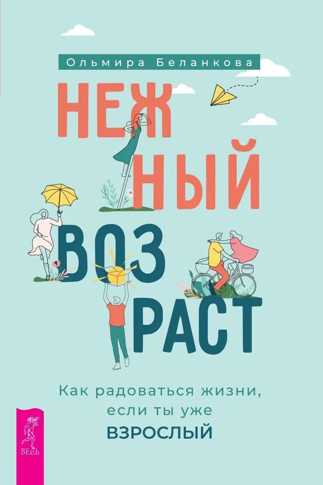 Нежный возраст. Как радоваться жизни, если ты уже взрослый