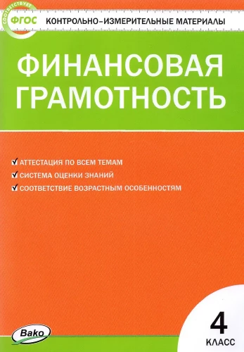 Финансовая грамотность. 4 класс. Контрольно-измерительные материалы