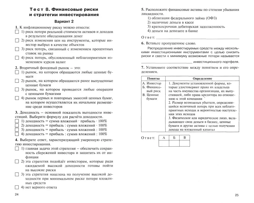 Financial literacy. 10-11 grades. Test materials