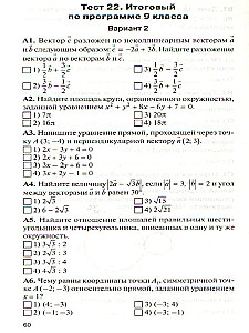 Geometry. 9th grade. Test materials