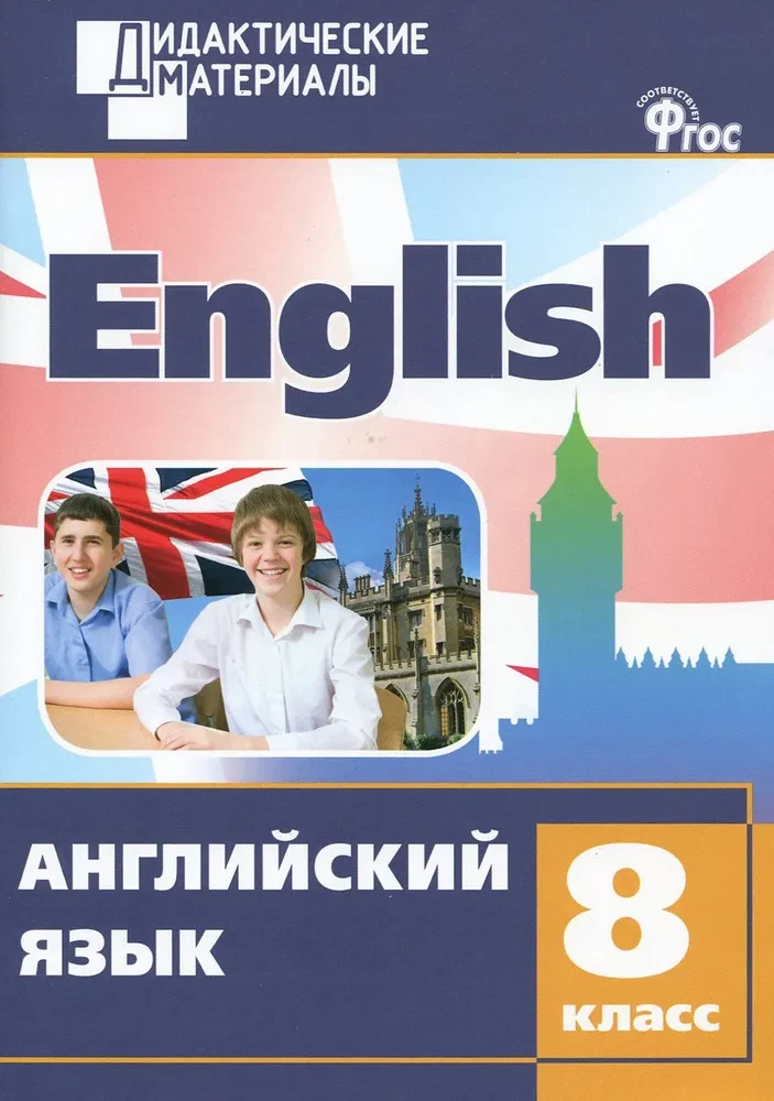 English language. 8th grade. Multi-level tasks