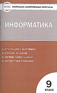 Информатика. 9 класс. Контрольно-измерительные материалы