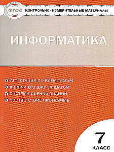 Информатика. 7 класс. Контрольно-измерительные материалы