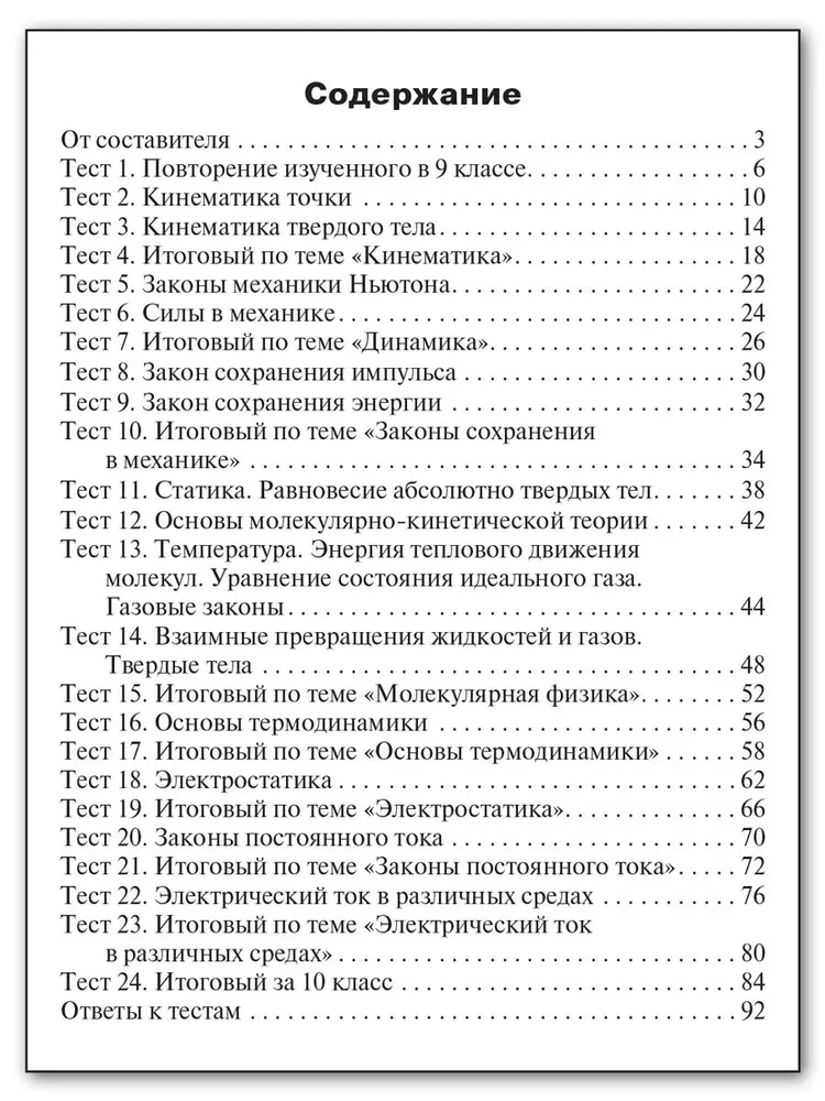 Physics. Grade 10. Test materials