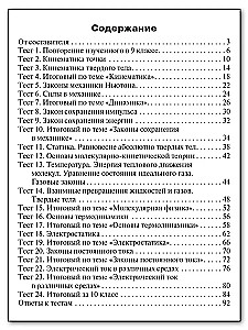 Physics. Grade 10. Test materials