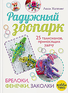 Радужный зоопарк. Брелоки, фенечки, заколки