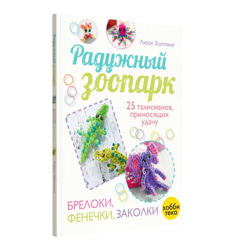 Радужный зоопарк. Брелоки, фенечки, заколки