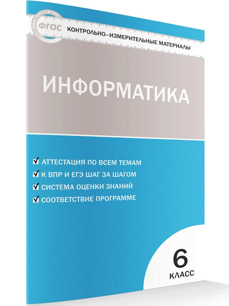 Информатика. 6 класс. Контрольно-измерительные работы