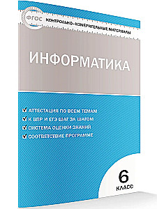 Информатика. 6 класс. Контрольно-измерительные работы